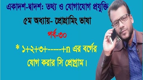 1+2+3+......+n Square Program || Programming in C || HSC ICT || Chapter-5