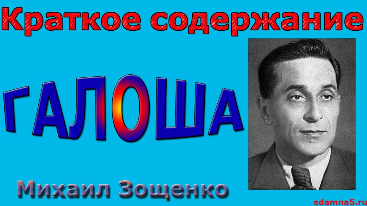 Краткое содержание "Галоша", Михаил Зощенко - YouTube