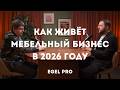 Как живёт мебельный бизнес в 2026 году | EGEL PRO #1