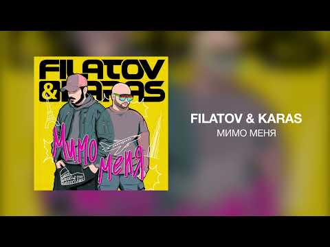 Filatov x Karas - Мимо Меня