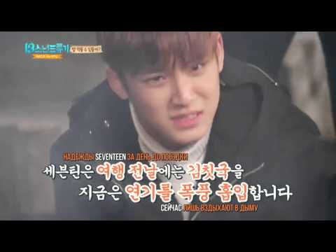 Видео: Seventeen One Fine Day - 13 Castaway Boys Ep.2 Рус.Суб.