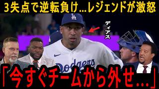【大谷翔平】ディアスの史上最悪級の救援失敗で逆転負け! レジェンドが激怒「今すぐチームから外せ...」