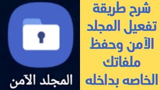 شرح طريقة إنشاء المجلد الآمن لهواتف سامسونج وكيفية حفظ الملفات بداخله | شرح تطبيق المجلد الآمن