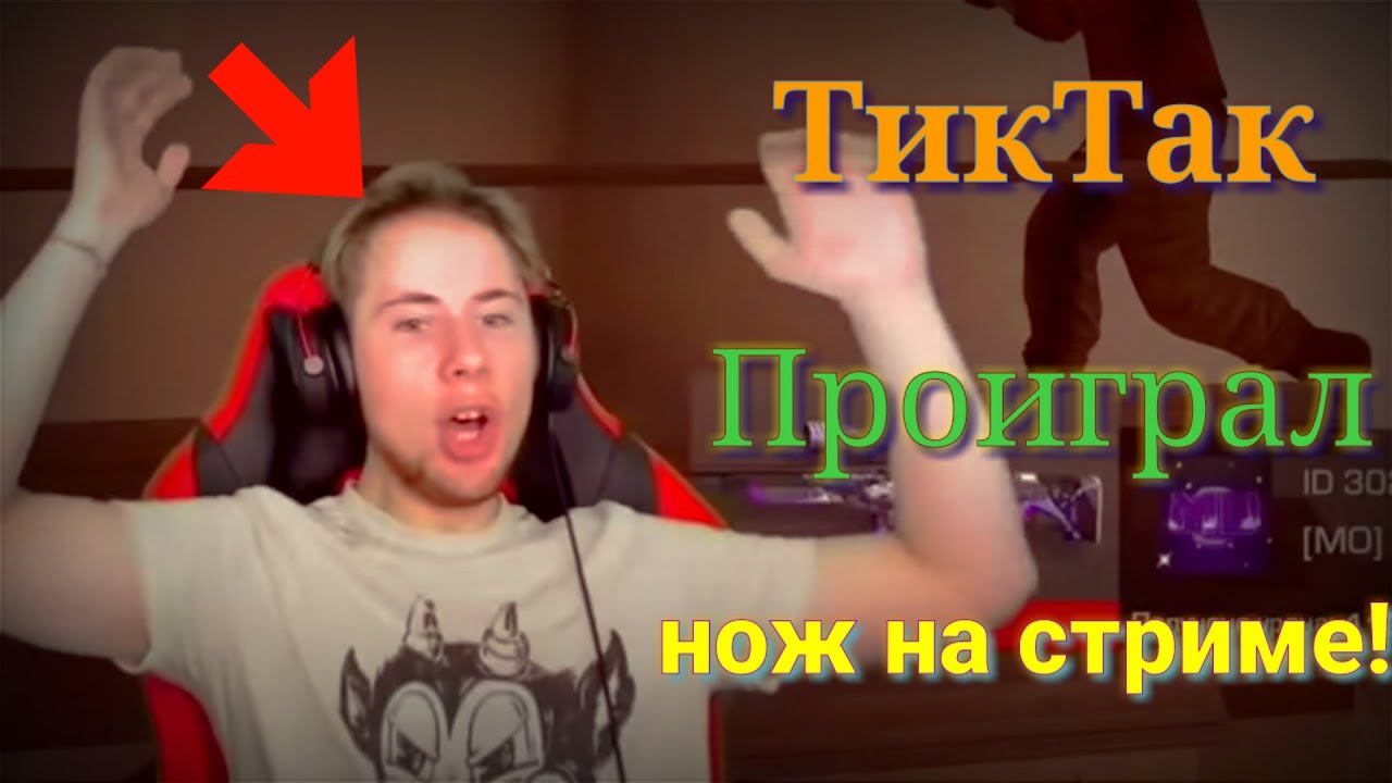 Тик ток со стримом