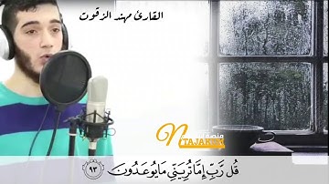 "وقل ربي اما تريني ما يوعدون " القارئ مهند زقوت