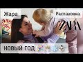 Новый год/ Жара/ Распаковка Zara