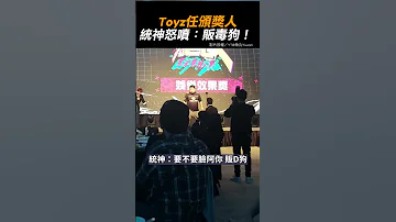 神罰 降落 Toyz任頒獎人 統神怒噴 販毒狗 統神 Toyz 003 頒獎 電競大賞 爆氣 怒噴 神罰 最佳娛樂效果獎 英雄聯盟 Yuwanxd 