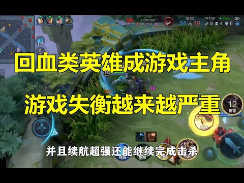 王者荣耀：回血类英雄逐渐成游戏主角，游戏失衡越来越严重