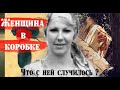 История женщины из коробки, что с ней случилось?