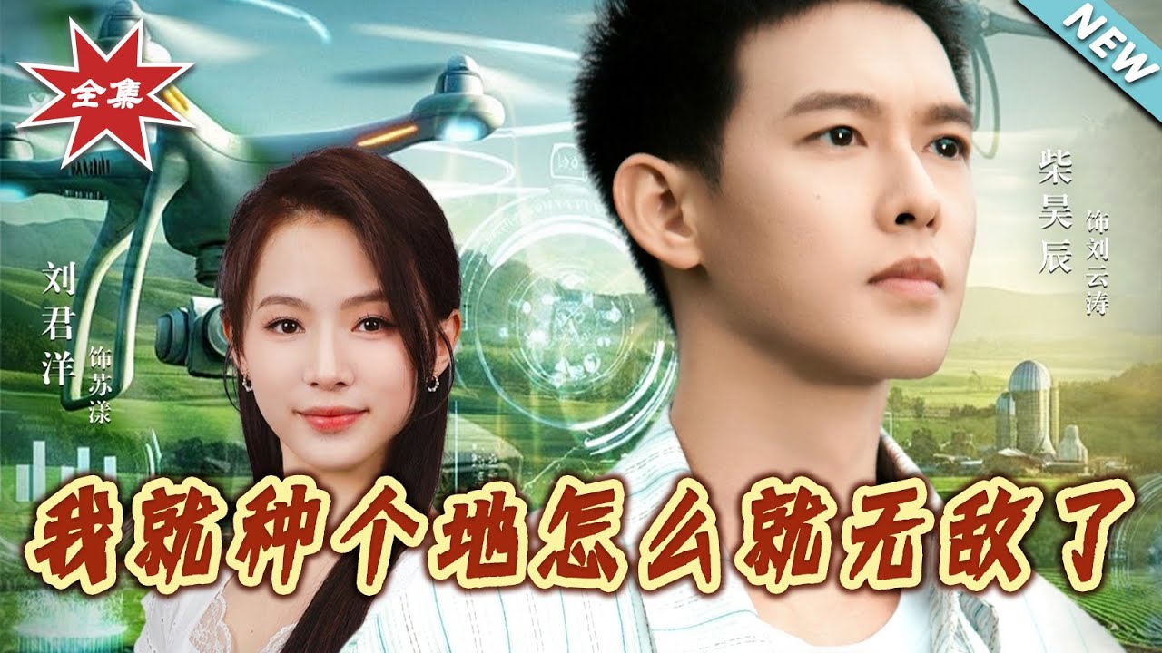種地就能無敵：我的十萬畝帝國