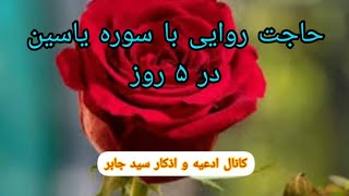 حاجت روایی با سوره یاسین در ۵‌روز.سوره یس .فضیلت سوره یاسین