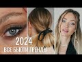 ГЛАВНЫЕ БЬЮТИ ТРЕНДЫ 2024 | Latte makeup и другие