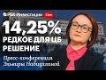 Пресс-конференция Банка России 19 июня, сужение шага и снижение ключевой ставки до 14,25% годовых