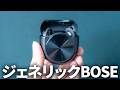 ジェネリックBose爆誕!Bose監修のワイヤレスイヤホン「Noise Master Buds 2」を試してみた