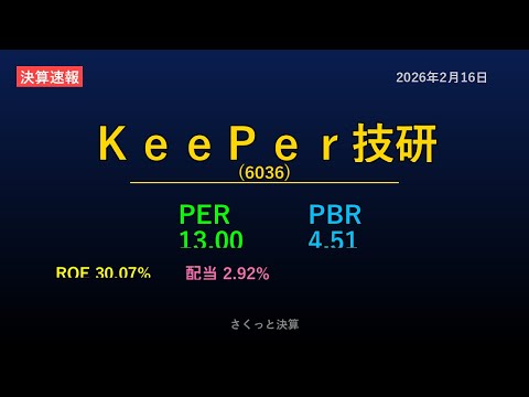 【6036】ＫｅｅＰｅｒ技研 2026年2月16日 決算サマリー