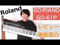 Roland GO:PIANO GO-61P レビューとおすすめ機能紹介