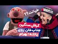 عشوه های خرکی جناب خان برای پانته آ بهرام میخواد به احلام خیانت کنه عشوه های خرکی جناب خان برای پانته آ بهرام میخواد به احلام خیانت کنه