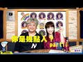 飛碟聯播網《生活同樂會》 蕭彤雯 主持 2020.09.11 你是幾點人？part II