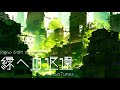 緑への返還 | リラックス/チルアウト/作業/勉強/散歩 etc... ピアノBGM