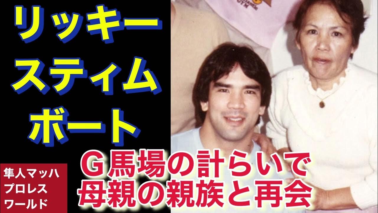 リッキースティムボート G馬場の計らいで母親の親族と再会 YouTube