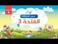 درس الحركات الفتحة الدرس الرابع مؤسسة إتقان للتعليم والتنمية درس الحركات الفتحة الدرس الرابع مؤسسة إتقان للتعليم والتنمية