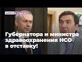 Губернатора и министра здравоохранения НСО в отставку!