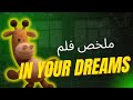 فيلم In Your Dreams ملخص كامل باللهجة المصرية 