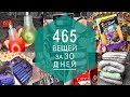 МАРАФОН РАСХЛАМЛЕНИЯ - 465 вещей за 30 дней!