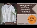 Ажурная французская кофточка из мохера. МК  5 часть (заключительная).  Ложка дегтя в бочке меда))).