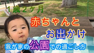 1歳2ヵ月赤ちゃん 赤ちゃんとお出かけ 公園での過ごし方 お散歩 ピクニック ハイハイ期 How 1 Year Old Baby Spends In The Park Youtube 1歳2ヵ月赤ちゃん 赤ちゃんとお出かけ 公園での過ごし方 お散歩 ピクニック ハイハイ期 How 1 Year Old Baby Spends In The Park Youtube