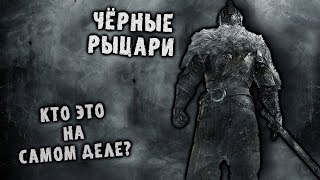 Чёрные рыцари | Их история