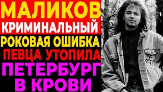 видео: МАЛИКОВ И БРАТВА: Рояль в крови и цена славы | ШОК-расследование о связях с ворами в законе картинка: МАЛИКОВ И БРАТВА: Рояль в крови и цена славы | ШОК-расследование о связях с ворами в законе