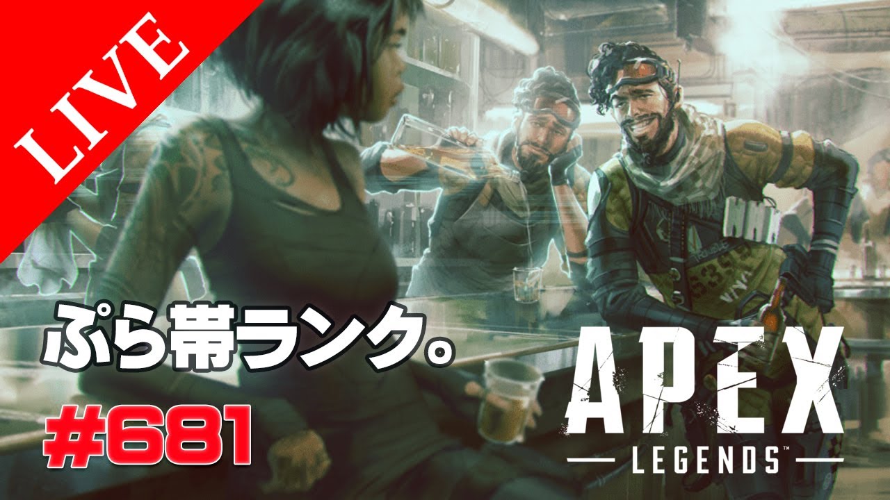 《apexエペ実況》エイペックス　40代おじさんゲーマーFPSとエーペックス開始681日　ゆるーくミラージュでソロランクまわす