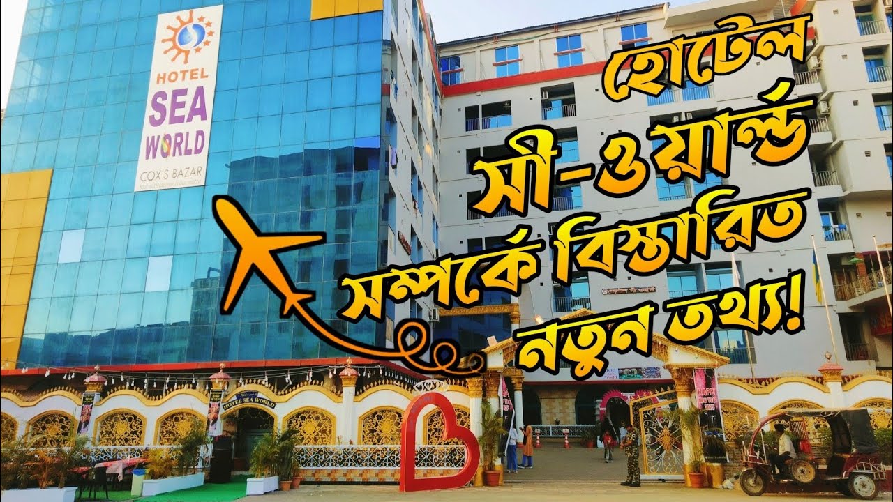 কক্সবাজারে হোটেল সী ওয়াল্ডে কম টাকায় রুম ভাড়ার বিস্তারিত || Hotel Sea World Rooms Rent Details ।
