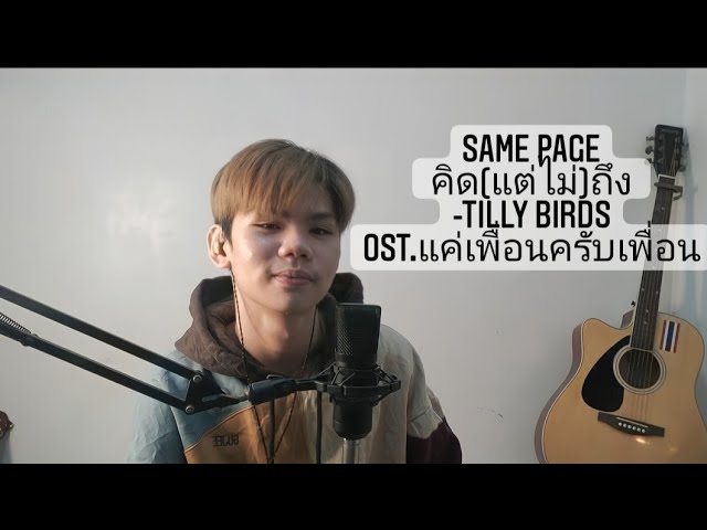Same Page?- คิด(แต่ไม่)ถึง -Tilly Birds Ost.แค่เพื่อนครับเพื่อน (Cover by:Adrian Santiago)