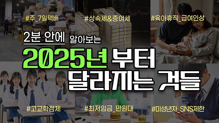 꼭 봐야 할 '2025년 새해, 달라지는 것들'