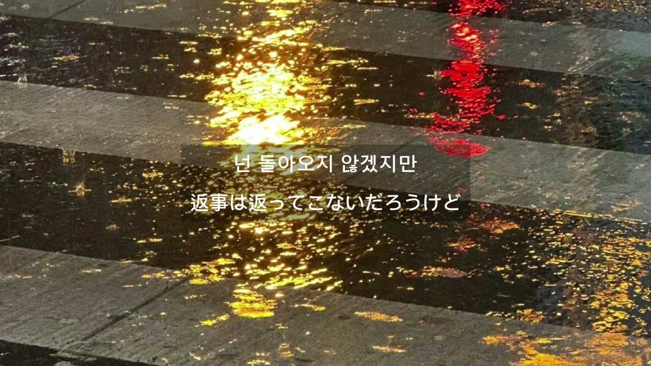 君といたあの道をまだ彷徨ってる/ Love again / TOIL&GIST 和訳