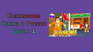 Выживание бомжа в России серия 1| ROBLOX