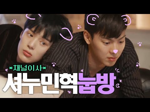 몬스타엑스 셔누 민혁 눕방 모음.zip🌙