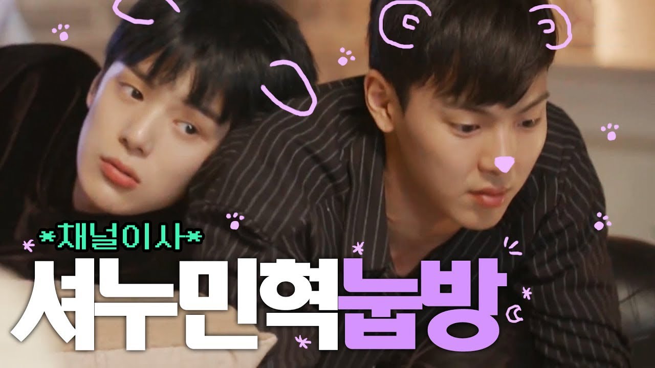 몬스타엑스 셔누 민혁 눕방 모음.zip🌙