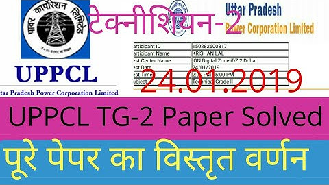 UPPCL TG-2  solved paper 24 January 2019 UP technician grade 2nd answer key exam paper uttar pradesh
