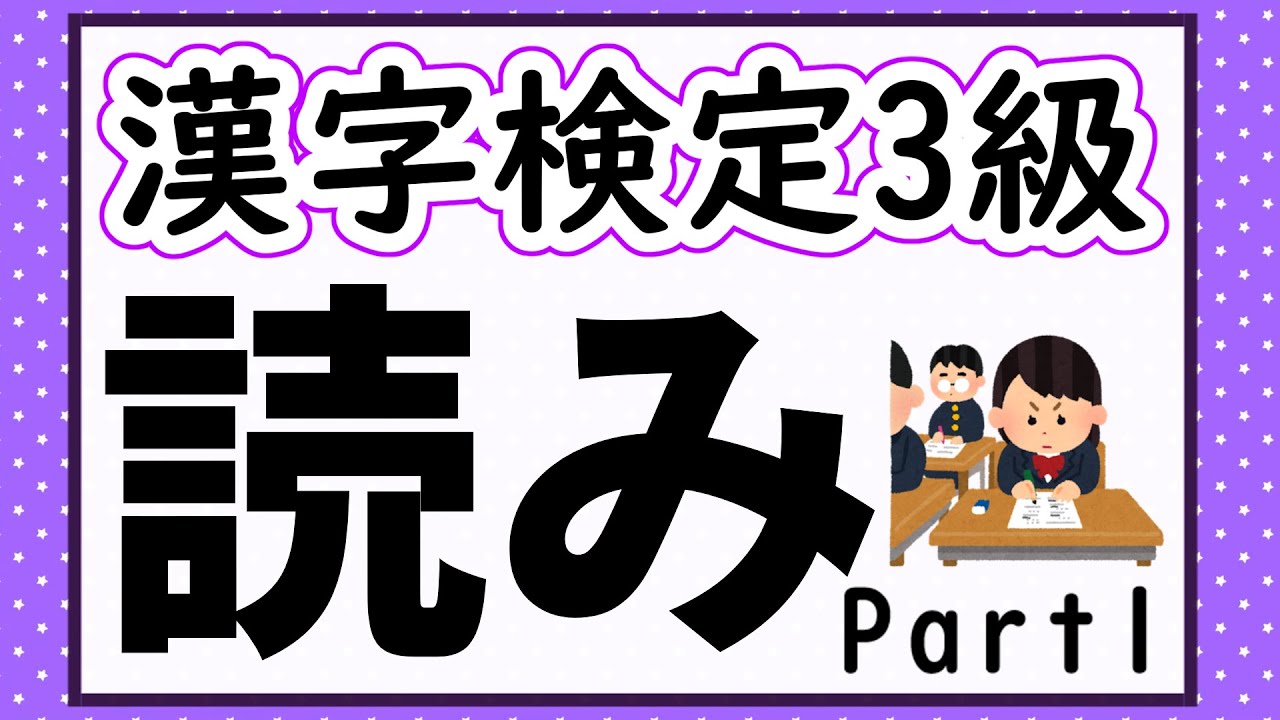 【漢字検定3級】読み問題Part1 確認問題で一発合格!【漢字クイズ】