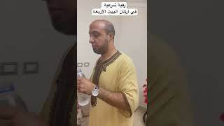 رقية شرعية في أركان البيت الأربعة