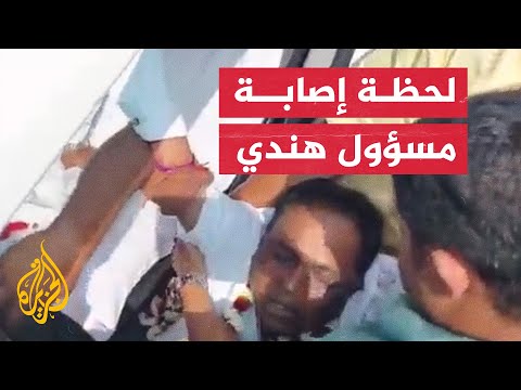 شاهد| شرطي يطلق النار على مسؤول قطاع الصحة بولاية أوديشا في الهند