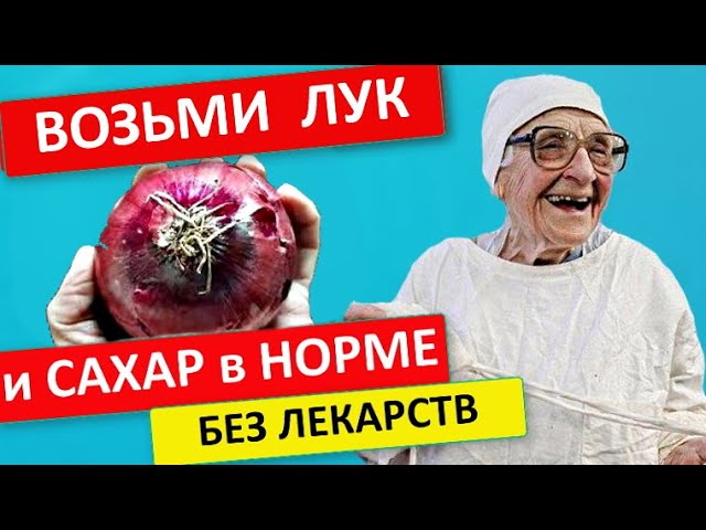 Сахар в крови сразу падает ! Рецепт из лука – настоящее сокровище !