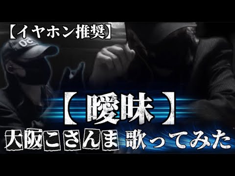 【大阪こさんま】が【曖昧】WANIMA（歌ってみた）イヤホン推奨
