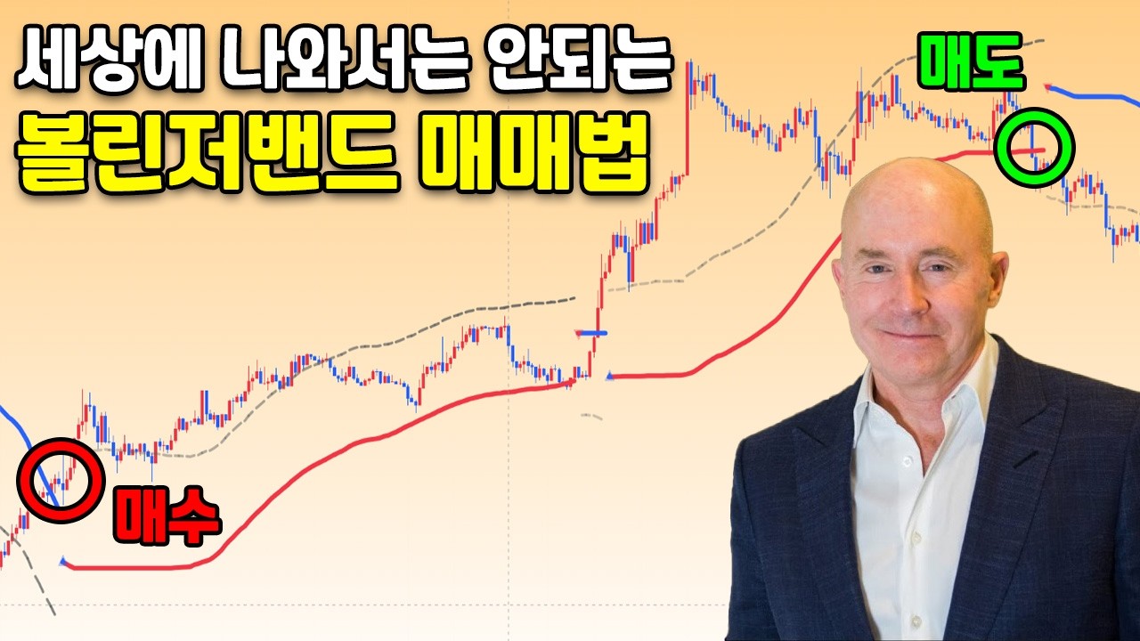 세상에 나와서는 안되는 볼린저밴드 매매법,  승률 90%의 비결이 들어 있습니다.