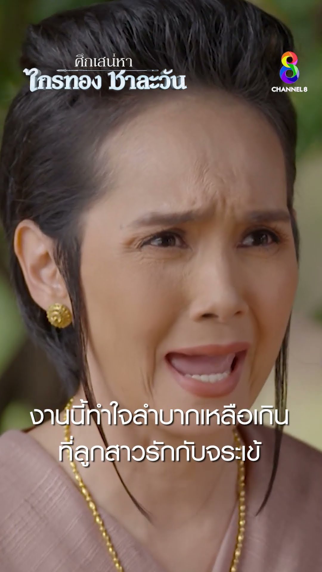 งานนี้ทำใจลำบากเหลือเกิน ที่ลูกสาวรักกับจระเข้ #shorts ศึกเสน่หา ไกรทอง ชาละวัน | ละครช่อง8