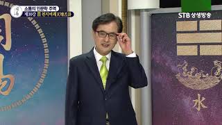 소통의 인문학 주역 30강 천지비괘天地否卦②