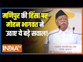 Mohan Bhagwat Dusshera Speech: मोहन भागवत ने मणिपुर की हिंसा को लेकर उठाए बड़े सवाल | Manipur Clash